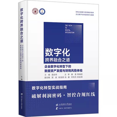 正版包邮  数字化跨界融合之道 企业数字化转型下的数据资产发掘与财税风险体检 梁志华 编 经济理论书籍9787564246556
