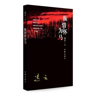 纵情怀为马迟云 书籍正版作家出版社
