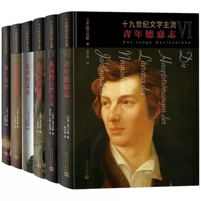 十九世纪文学主流系列全套6册 流亡文学 德国的浪漫 法国的反动 法国的浪漫派 英国的自然主义 青年德意志 人民文学出版社正版书籍