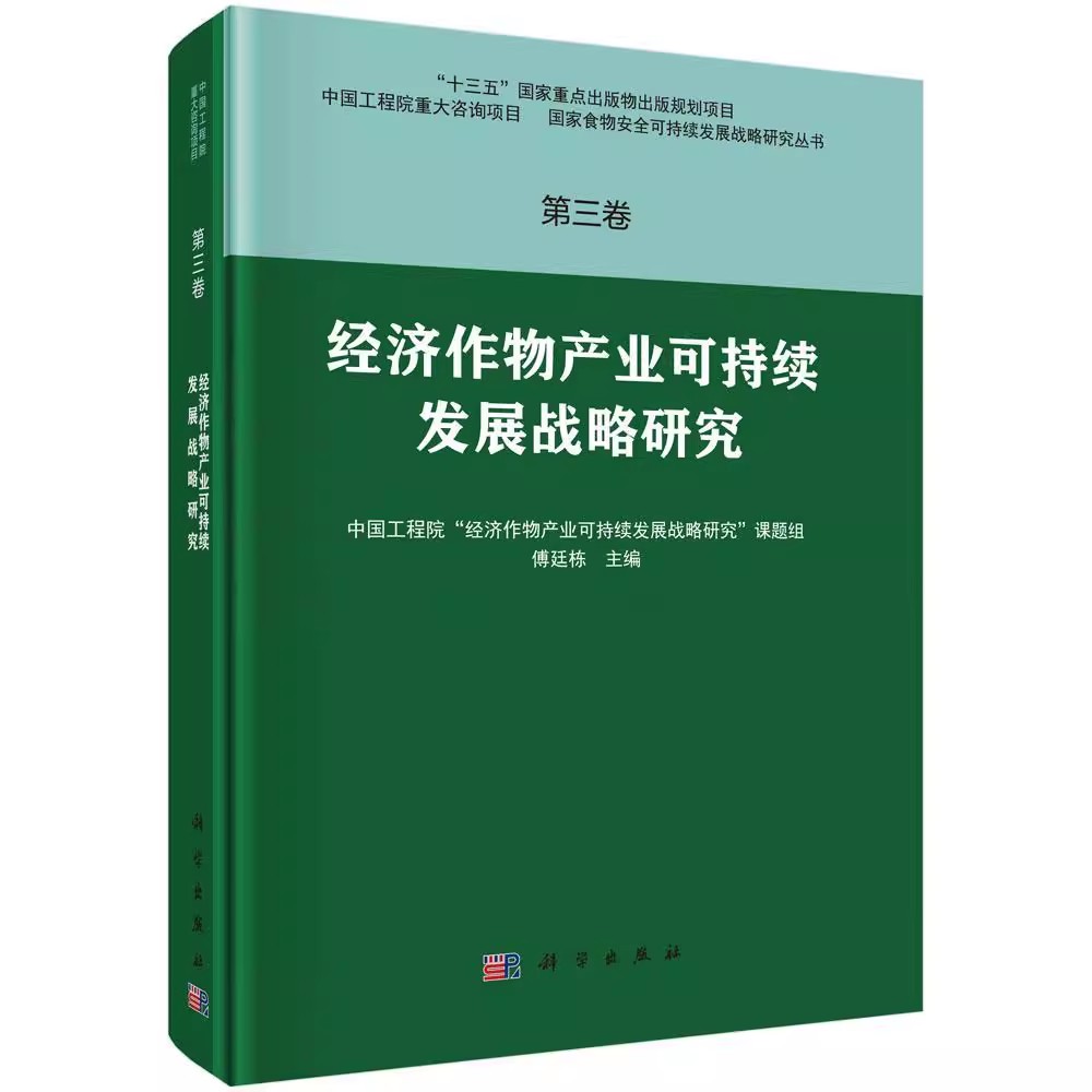 正版包邮 经济作物产业可持续发展战略研究/国家食物安全可持续发展战略研究丛书 傅廷栋 科学出版社 各部门经济农业经济