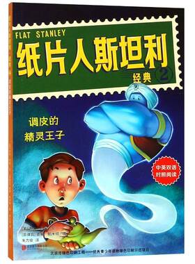 纸片人利经典:2:调皮的精灵王子 杰夫·布朗文  儿童儿童读物书籍北京联合出版公司