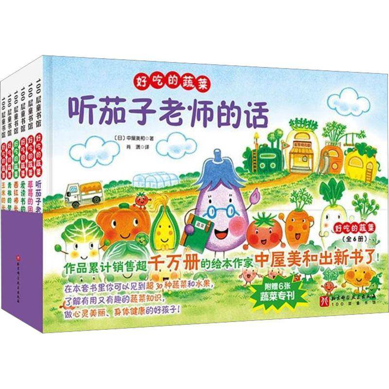 好吃的蔬菜 中屋美和  少儿图书书籍北京科学技术出版社