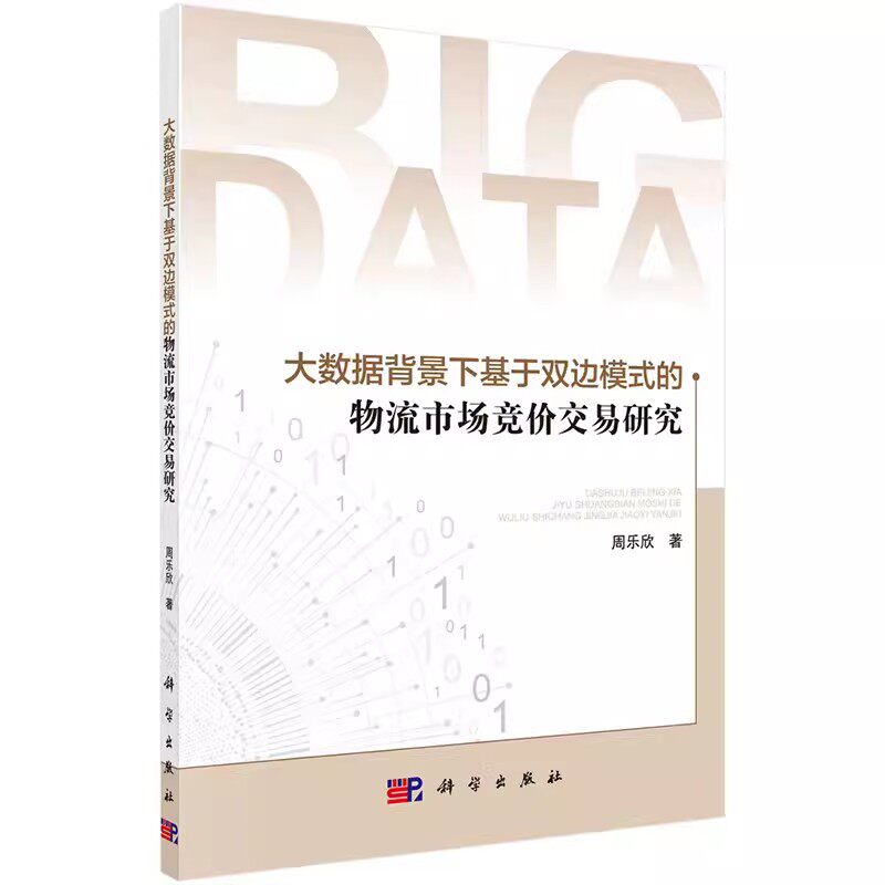 正版包邮 大数据背景下基于双边模式的物流市场竞价交易研究 周乐欣 科学出版社书籍 9787030756749