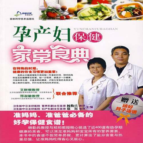 孕产妇家常食典 杨勤兵 围产期食谱 育儿与家教书籍吉林科学技术出版社