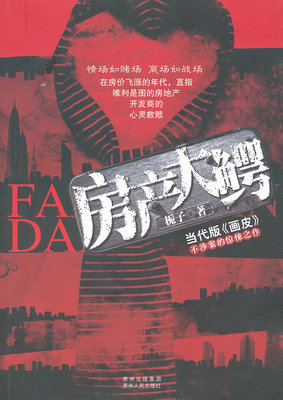 房产大鳄情场如赌场商场如战场本书直击房地产开发商的秘密武器 栀子 官场小说 书籍