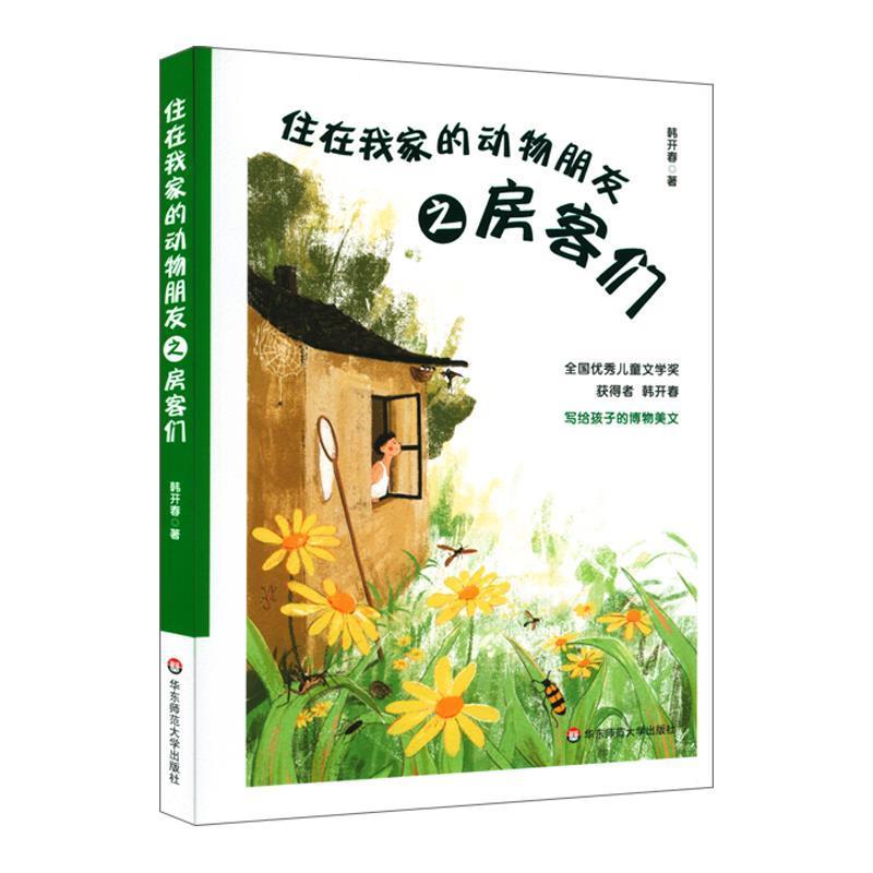 正版包邮 住在我家的动物朋友之房客们韩开春书店儿童读物华东师范大学出版社有限公司书籍 读乐尔畅销书
