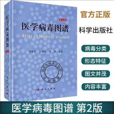 医学病毒图谱 第2版 宋敬东 王健伟 洪涛 1000余张病毒透射电子显微镜照片负染及超薄切片25个病毒科生物学特性致病性DNA病毒逆转