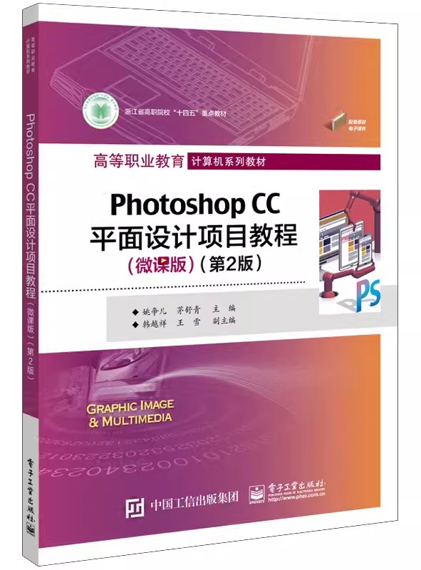 正版包邮 Photoshop CC平面设计项目教程 微课版 第2版 第二版 姚争儿 高等职业教育计算机系列教材书籍