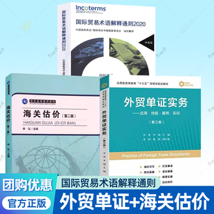 正版 国际贸易术语解释通则2020+外贸单证实务应用技能案例实训第三版+海关估价第2版 3册任选 经济与管理对外贸易学专业教材书籍