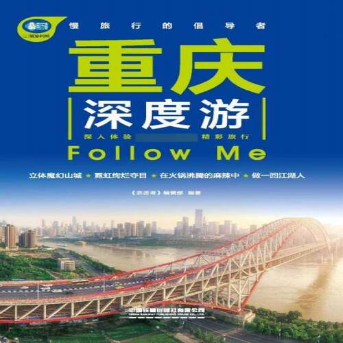 重庆深度游Follow Me 《亲历者》辑   旅游地图书籍中国铁道出版社