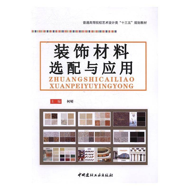 装饰材料选配与应用 何晴装饰材料高等学校教材建筑书籍正版中国建材工业出版社