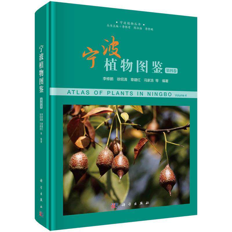 正版现货 宁波植物图鉴 第四4卷李修鹏著宁波植物丛书生命科学生物学书籍林业园林生态环保植物专业人员师生参考书籍科学出版社