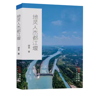 正版包邮 地灵人杰都江堰 9787218166896 缪英 广东人民出版社 以人物群像记录与叙写的方式书写大美都江堰的散文集