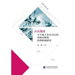 企业集团与下属上市公司之间内部并购和治理机制研究陈健上市公司企业兼并企业管理研究中书籍正版中国财政经济出版社