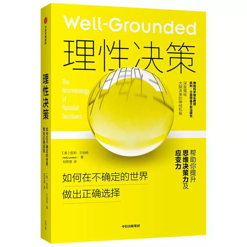 正版包邮 理性决策 如何在不确定的世界做出正确选择 凯利兰伯特著  大脑决策的神经机制帮助你提升思维决策力及应变力