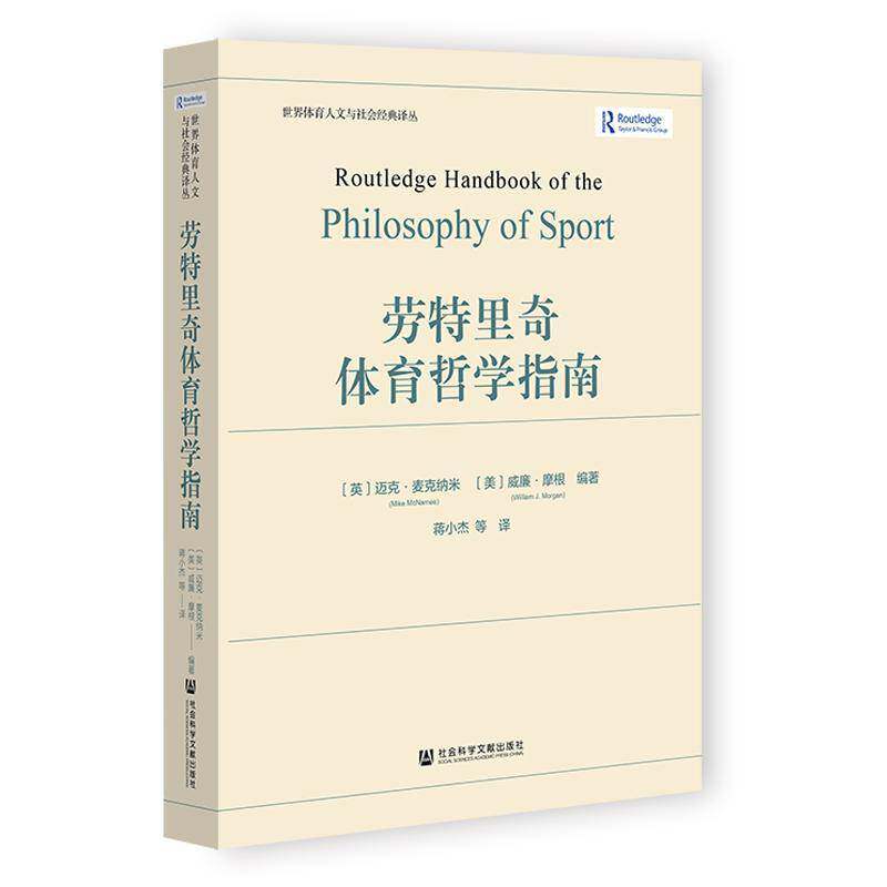 劳特里奇体育哲学指南 世界体育人文与社会经典泽丛 社会科学文献出版社 9787522842738 正版书籍