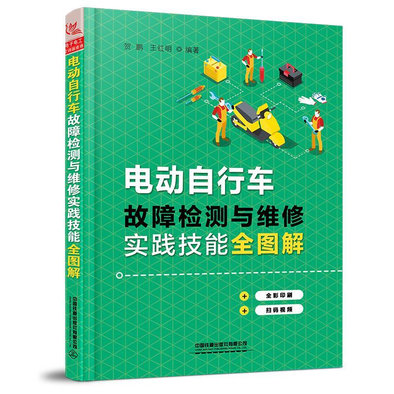 正版包邮 电动自行车故障检测与维修实践技能全图解贺鹏书店交通运输中国铁道出版社书籍 读乐尔畅销书