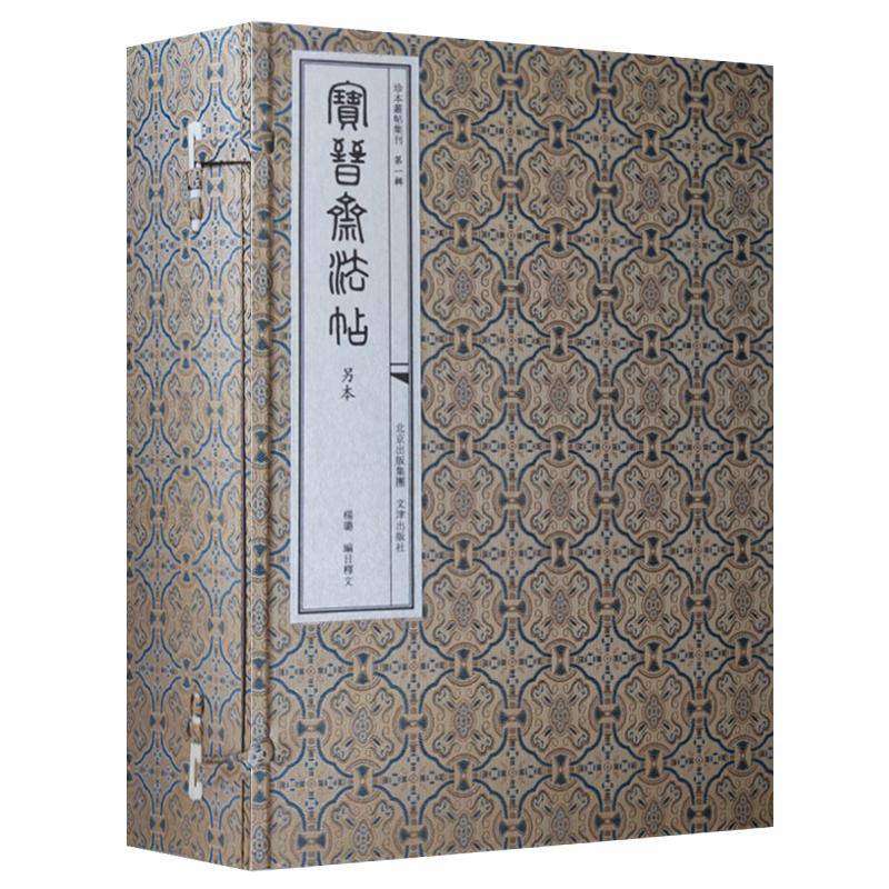 宝晋斋法帖(另本) 杨璐     艺术书籍正版