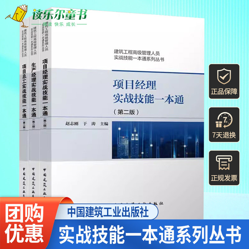 正版包邮 项目经理+项目总工+生产经理实战技能一本通第二版 建筑工程管理人员系列丛书 共3本 赵志刚编著 中国建筑工业出版社