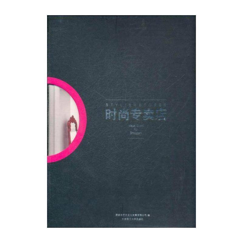 时尚专卖店 深圳市艺力文化发展 商店室内装饰设计世界现代图集英 建筑书籍大连理工大学出版社