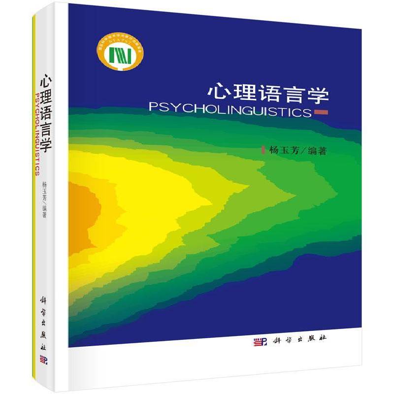 心理语言学杨玉芳 书籍正版科学出版社