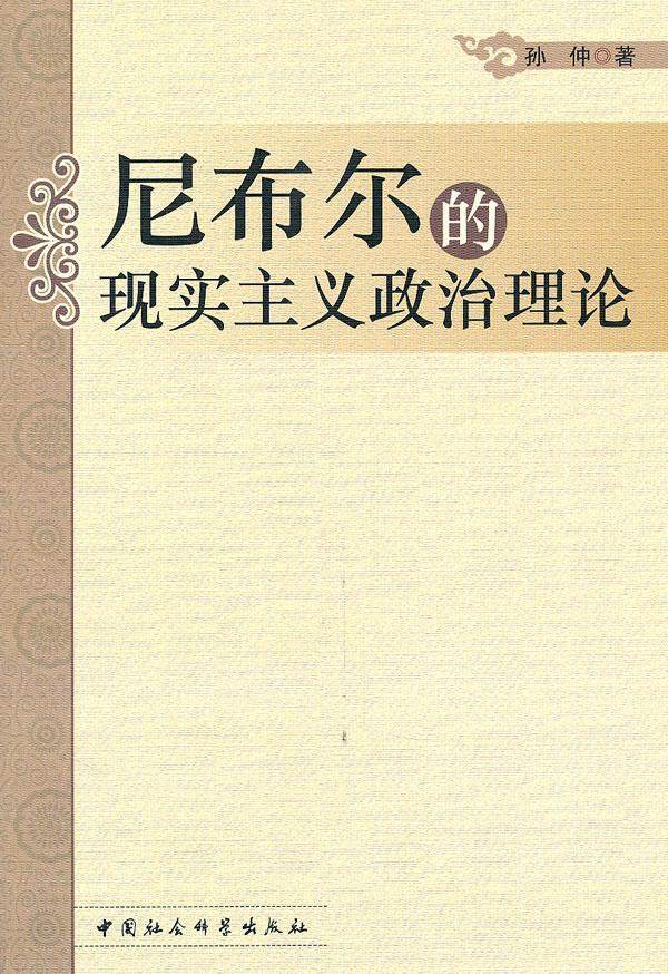 正版包邮 尼布尔的现实主义政治理论 孙仲 书店政治 中国社会科学出版