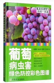 正版包邮 葡萄病虫害绿色防控彩色图谱 葡萄常见侵染性病害 农药使用技术 农业防控技术 葡萄主要病虫害及防治技术农业出版社