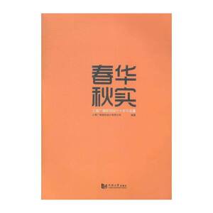 春华秋实:上海广境规划设计十年作品集 上海广境规划设计 区域规划中国 建筑书籍同济大学出版社