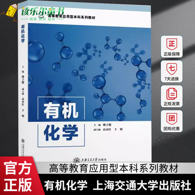 正版包邮 有机化学高等教育应用型本科系列教材 姚子健黄韵迪 数理化学科 化学晶体学 上海交通大学出版社