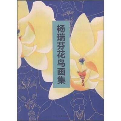 中国当代名家杨瑞芬花鸟画集 杨瑞芬   艺术书籍中国文联出版社