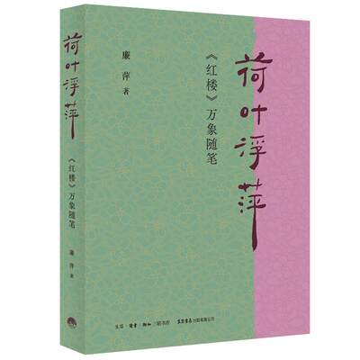 正版荷叶浮萍:《红楼》万象随笔廉萍书店文学生活书店出版有限公司书籍 读乐尔畅销书