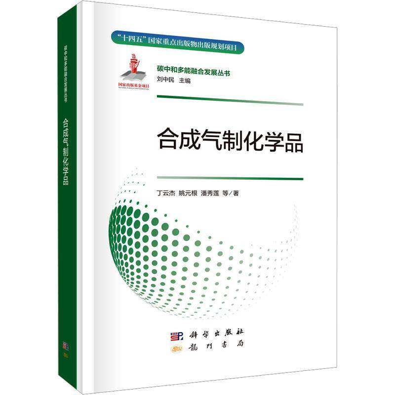 合成气制化学品 丁云杰 碳中和多能融合发展丛书 十四五国家重点出版物出版规划项目 科学出版社9787508864969工业技术书籍