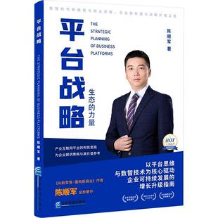 社书籍 力量数智时代新趋势与商业洞察企业新机遇战略升级之道陈顺军著9787516429884企业管理出版 正版 平台战略生态
