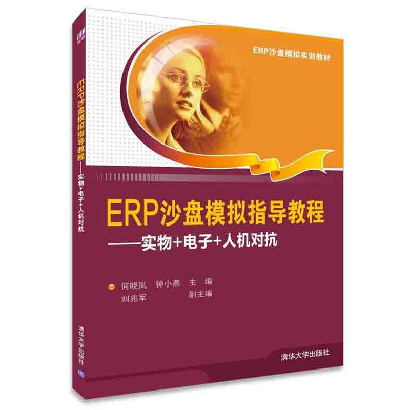 正版包邮 ERP沙盘模拟指导教程-实物+电子+人机对抗何晓岚书店教材清华大学出版社书籍读乐尔畅销书