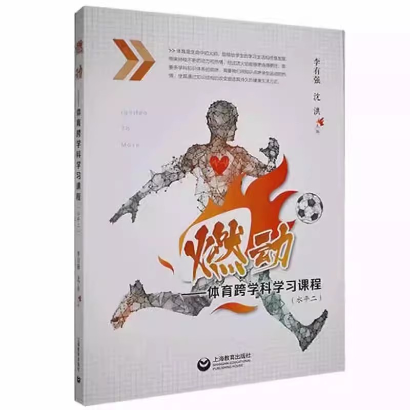正版包邮 燃动:体育跨学科学习课程:水平二 李有强 中小学教辅书籍 上海教育出版社有限公司 9787572020698