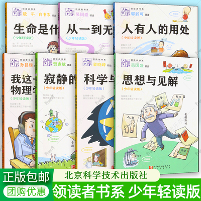 领读者书系思想与见解:少年轻读版我这一代的物理学从一到无穷大生命是什么科学与假设人有人的用处寂静的春天北京科学技术出版社
