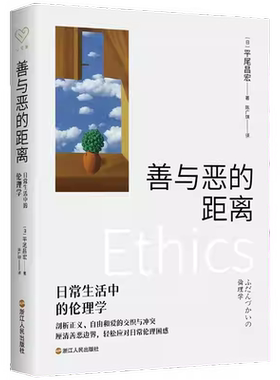 善与恶的距离 日常生活中的伦理学 心悦读丛书 伦理学家平尾昌宏带你解锁  活得更好  的底层逻辑 书籍