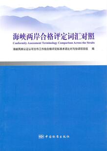 读乐尔畅销书 社书籍 正版 海峡两岸合格评定词汇对照史小卫书店管理中国标准出版