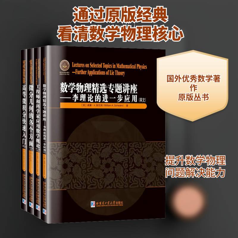 国外数学著作原版丛书.三十辑(全4册) 丹尼尔·阿什洛克等 自然科学书籍哈尔滨工业大学出版社