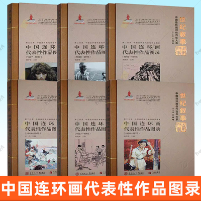 全6册 中国连环画代表性作品图录 1919-2019 中国连环画创作百年大系古代历史故事解放战争故事儿童故事经典文学作品连环画书籍