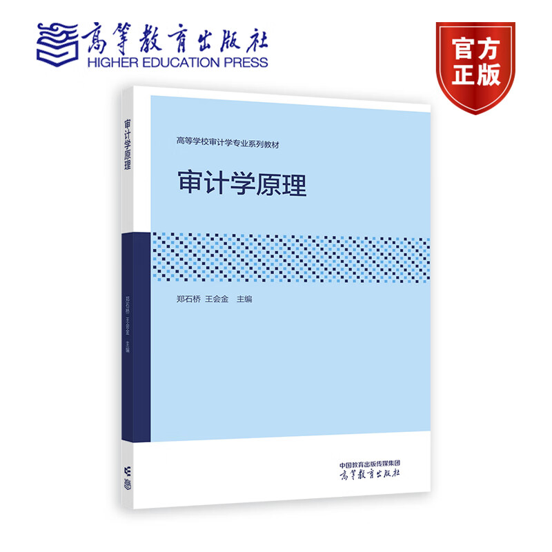 审计学原理 郑石桥 王会金 主编 高等学校审计学专业系列教材 9787040571448 高等教育出版社