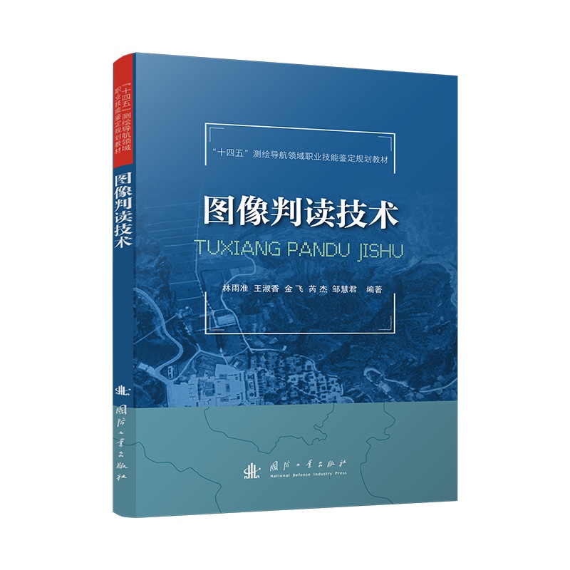 正版书籍 图像判读技术 林雨准 王淑香 金飞 芮杰 邹慧君 国防工业出版社 9787118136487书籍
