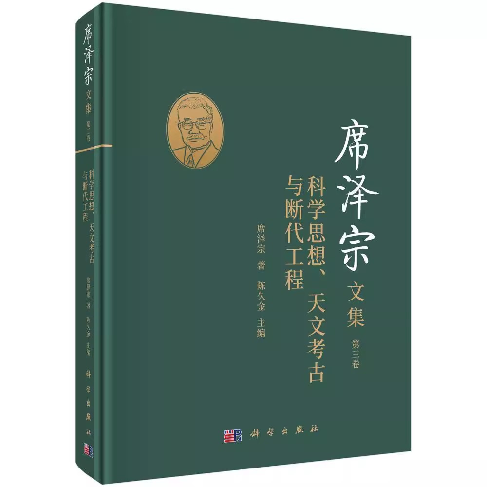 正版包邮 席泽宗文集(第3卷科学思想天文考古与断代工程)(精)书陈久金自然科学史中国文集普通大众自然科学书籍