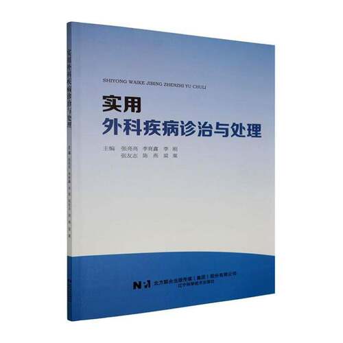 实用外科疾病诊治与处理 张亮亮   医药卫生书籍辽宁科学技术出版社