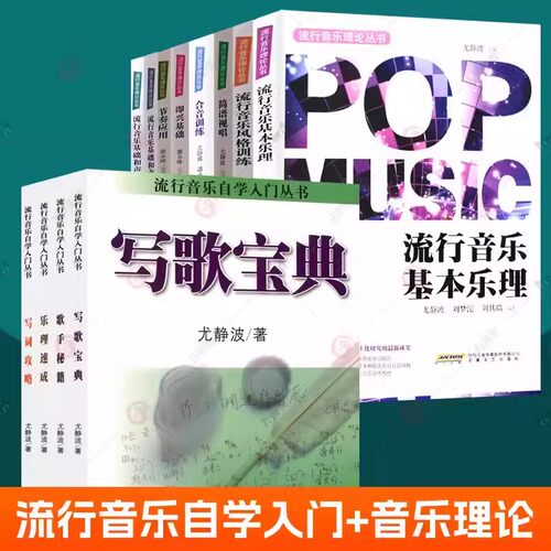 流行音乐理论丛书全8册流行音乐基础和声+即兴基础+节奏应用+流行音乐基本乐理+合音训练+流行音乐风格训练+简谱视唱 音乐教材书籍