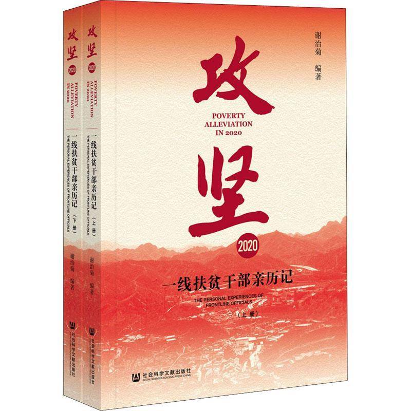 攻坚2020:一线扶贫干部亲历记:the personal experiences of frontl 谢治菊 扶贫工作概况中国普通大众经济书籍社会科学文献出版社