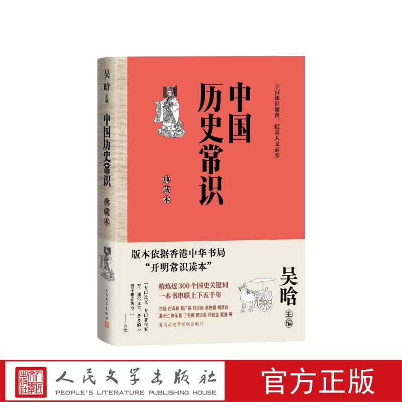 中国历史常识典藏本吴晗主编 通俗历史普及读本 了解中国历史和传统文化 近300个国史关键词一本书串联上下五千年人民文学出版社 书籍/杂志/报纸 文学作品集 原图主图