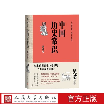 中国历史常识典藏本吴晗主编 通俗历史普及读本 了解中国历史和传统文化 近300个国史关键词一本书串联上下五千年人民文学出版社