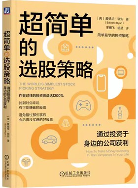 正版 超简单的选股策略 通过投资于身边的公司获利 爱德华 瑞安 操作指南 投资策略 股票组合 ETF对冲风险 多元化资产配置 书籍