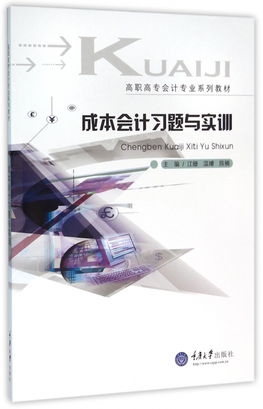 正版包邮 成本会计习题与实训(高职高专会计专业系列教材)经济管理 学习指导与习题模拟综合实训成本与成本会计的认知重庆大学出版